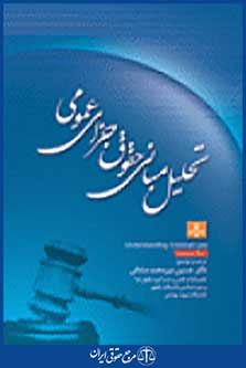 تحلیل مبانی حقوق جزای عمومی
