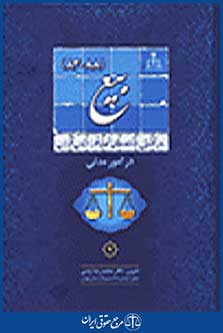 بیع جلد 9 رویه قضایی دادگاه تجدید نظر استان تهران در امور مدنی