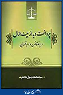 پرداخت دیه از بیت المال در پرتو قانون و رویه قضایی