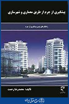 پیشگیری از جرم از طریق معماری و شهرسازی