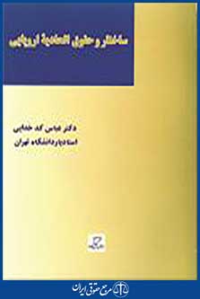 ساختار و حقوق اتحادیه اروپایی