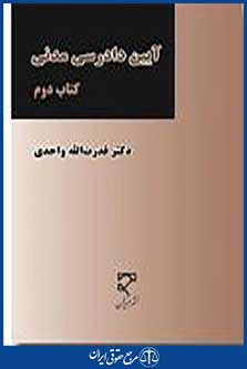آیین دادرسی مدنی