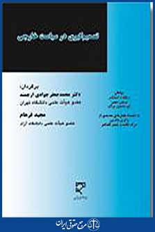 تصمیم گیری در سیاست خارجی