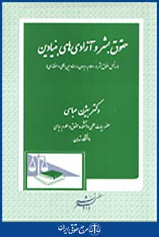حقوق بشر و آزادی های بنیادین