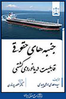 جنبه های حقوقی قابلیت دریانوردی کشتی