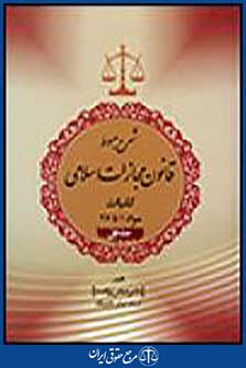 شرح مبسوط قانون مجازات اسلامی جلد اول