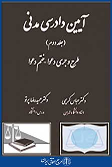 آیین دادرسی مدنی جلد دوم