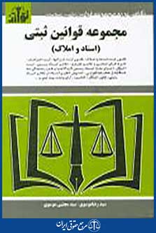 مجموعه قوانین ثبتی