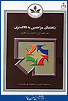 راهنمای مراجعین به دادگستری