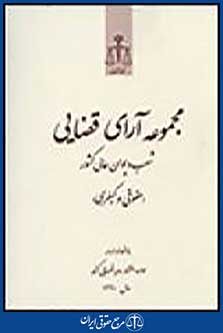 مجموعه آرای قضایی شعب دیوان عالی کشور (حقوقی/کیفری) سال1391