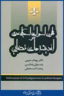 قانون اجرای احکام مدنی اندیشه های قضایی