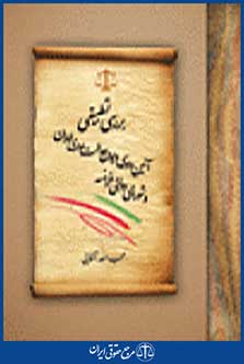 بررسی تطبیقی آیین دادرسی دیوان عدالت اداری ایران و شورای دولتی فرانسه