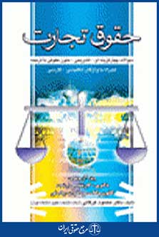 حقوق تجارت سوالات چهارگزینه ای