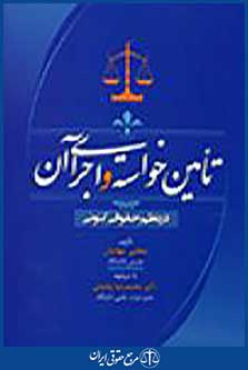 تامین خواسته و اجرای آن در نظم حقوق کنونی