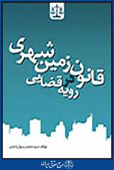 قانون زمین شهری در رویه قضایی