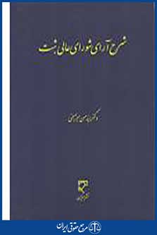 شرح آرای شورای عالی ثبت