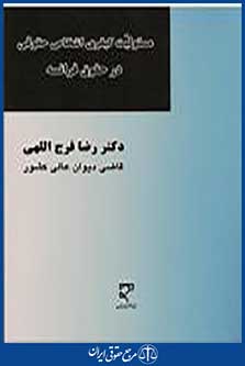 مسئولیت کیفری اشخاص حقوقی در حقوق فرانسه