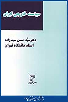 سیاست خارجی ایران