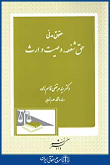 حقوق مدنی حق شفعه وصیت و ارث