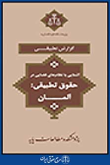 آشنایی با نظام های قضایی در حقوق تطبیقی آلمان