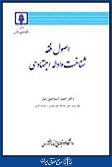 اصول فقه شناخت و ادله اجتهادی