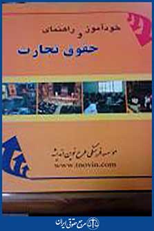 خودآموز و راهنمای حقوق تجارت