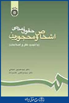 حقوق مدنی اشخاص و محجورین