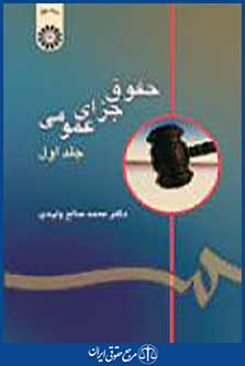 حقوق جزای عمومی جلد1