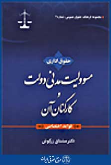حقوق اداری مسئولیت مدنی دولت و کارکنان آن