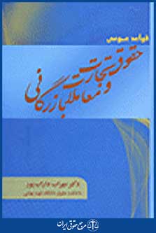 قواعد عمومی حقوق تجارت و معاملات بازرگانی