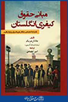 مبانی حقوق کیفری انگلستان