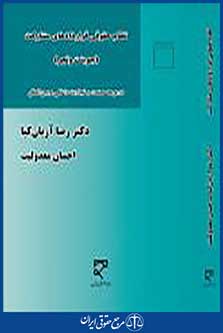 نظام حقوقی قراردادهای مشارکت