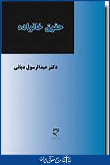 حقوق خانواده