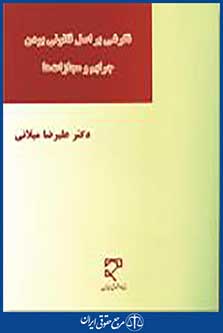 نگرشی بر اصل قانونی بودن جرایم و مجازات ها