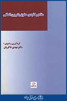 مفاهیم کلیدی حقوق بشر بین المللی