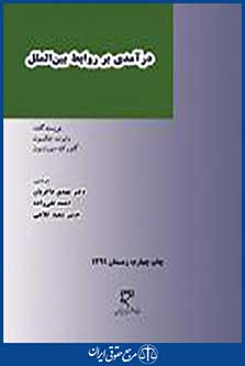 درآمدی بر روابط بین الملل