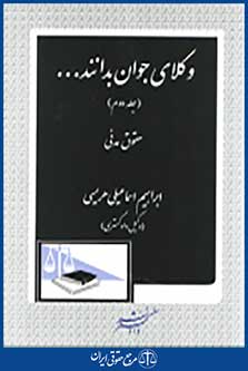 وکلای جوان بدانند جلد دوم