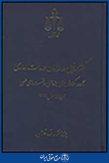 گفتارهایی در دیوان عدالت اداری