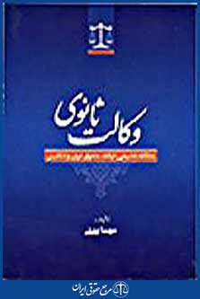 وکالت ثانوی مطالعه تطبیقی در فقه