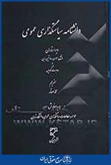 دانشنامه سیاست گذاری عمومی