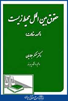 حقوق بین الملل محیط زیست مجموعه مقالات