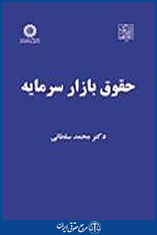 حقوق بازار سرمایه