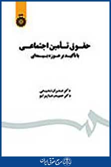 حقوق تامین اجتماعی