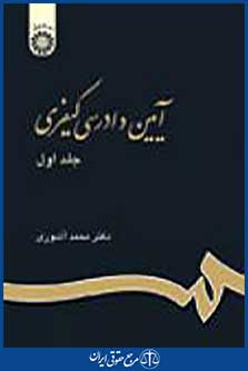 آیین دادرسی کیفری 1