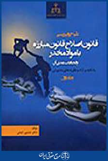 بررسی قانون اصلاح قانون مبارزه با مواد مخدر جلداول