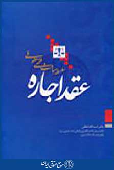 سلسله مباحث فقهی حقوقی عقد اجاره