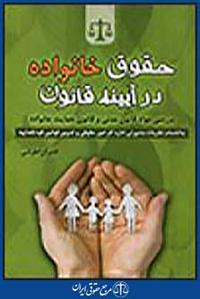 حقوق خانواده در آیینه قانون