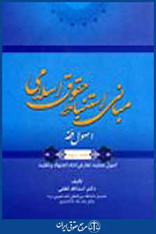 مبانی استنباط حقوق اسلامی اصول فقه جلد سوم