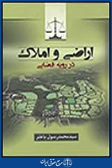 اراضی و املاک در رویه قضایی