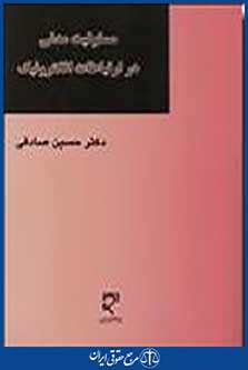مسئولیت مدنی در ارتباطات الکترونیک